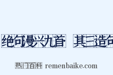 绝句漫兴九首·其三造句是什么意思的图片